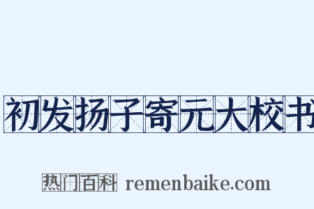 初发扬子寄元大校书是什么意思的图片